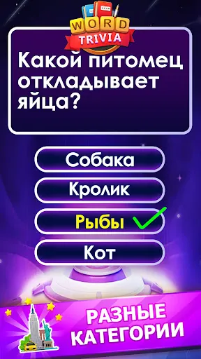 Word Trivia - слово викторины | Игры | XWorld