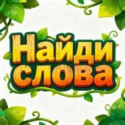 XWorld | Найди слова