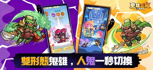 鬼雄三國：主公有夠鬼 | 游戏 | XWorld