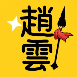 XWorld | 文字趙雲:我不是阿鬥