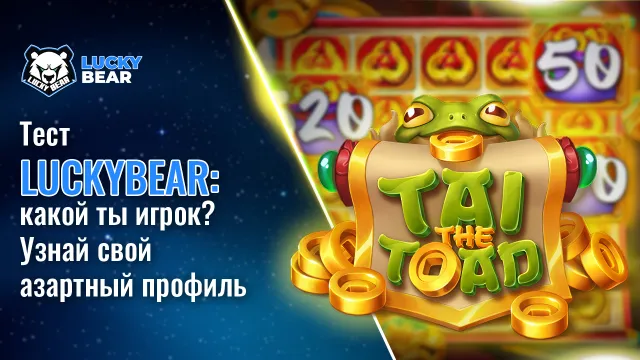 Тест LuckyBear: какой ты игрок? Узнай свой азартный профиль