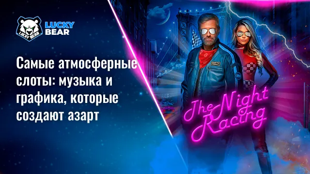 Самые атмосферные слоты: музыка и графика, которые создают азарт