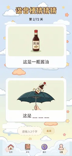 谐音梗猜猜猜 - 看图解谜游戏 | Permainan | XWorld