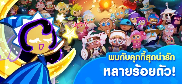 คุกกี้รัน: ศึกคุกกี้หนีเตาอบ | เกม | XWorld