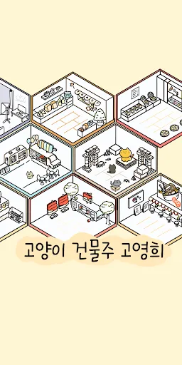 고양이 건물주 고영희 | Games | XWorld