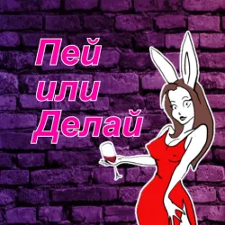 XWorld | Делай или Пей "АлкоКролики"