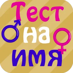 XWorld | Тест на имя - Какое подходит?