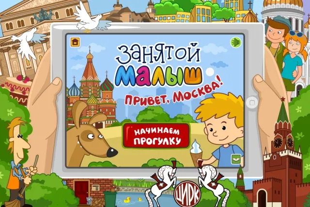 Занятой малыш.Привет,Москва | Игры | XWorld