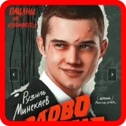 XWorld | Слово Пацана: Викторина XWorld | Слово Пацана: Викторина
