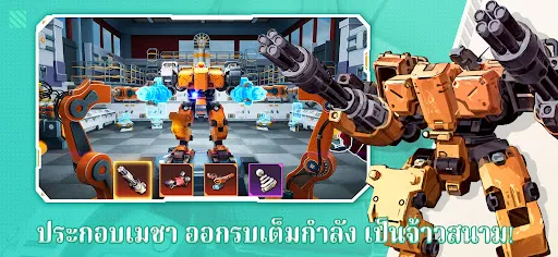 MECH ASSEMBLE | เกม | XWorld