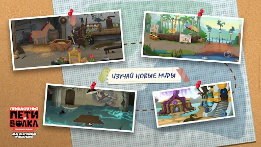 Приключения Пети и Волка | Игры | XWorld