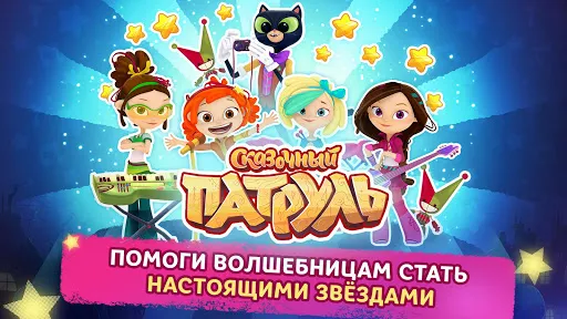 Музыкальный Патруль | Игры | XWorld