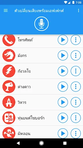 ตัวเปลี่ยนเสียงพร้อมเอฟเฟกต์ | เกม | XWorld