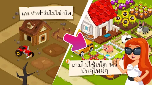 เกมฟาร์ม ไม่ใช้เน็ต  เกม สนุกๆ | เกม | XWorld