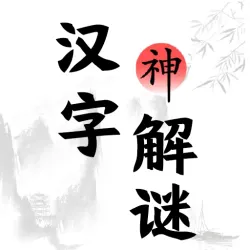 XWorld | 汉字脑洞解谜-文字烧脑解谜识字找茬大师汉字答题益智小游戏合集
