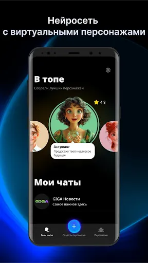 GIGA — чат с ИИ персонажами | Игры | XWorld