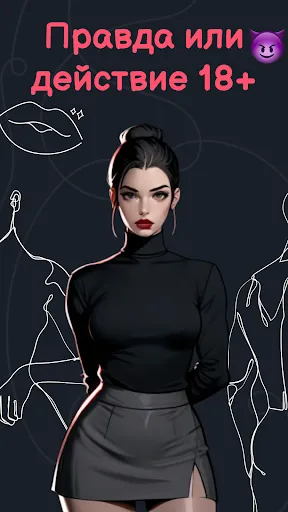 Правда или действие 18+ 21+ | Игры | XWorld