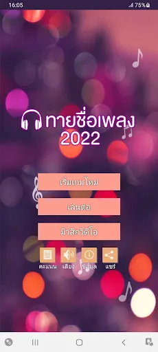 ทายชื่อเพลง 2024 | เกม | XWorld