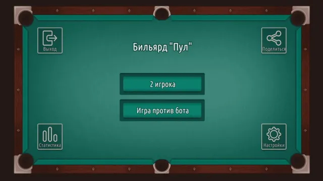 Бильярд 8 пул на двоих офлайн | Игры | XWorld