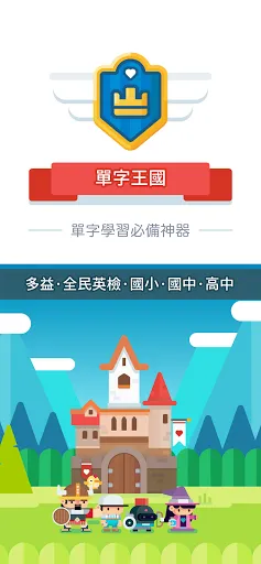 單字王國－多益、英檢、國小、國中會考、高中指考單字高效學習 | Permainan | XWorld