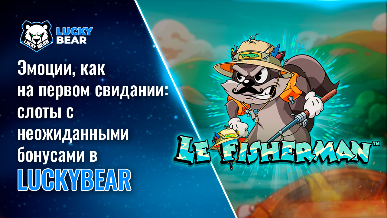 Эмоции, как на первом свидании: слоты с неожиданными бонусами в LuckyBear