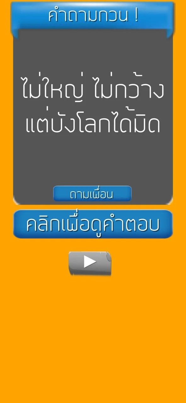 คำถามกวนๆ ชวนเพื่อน ปวดหัว | เกม | XWorld