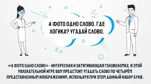 4 Фото 1 Слово. Где логика? | Игры | XWorld 4 Фото 1 Слово. Где логика? | Игры | XWorld