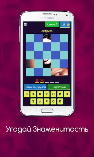 Угадай Знаменитость | Игры | XWorld Угадай Знаменитость | Игры | XWorld