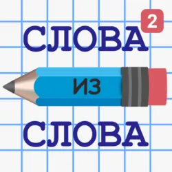 XWorld | Слова из Слова 2