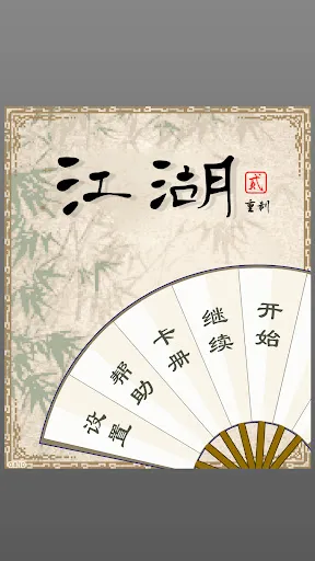 江湖贰重制版 | Permainan | XWorld