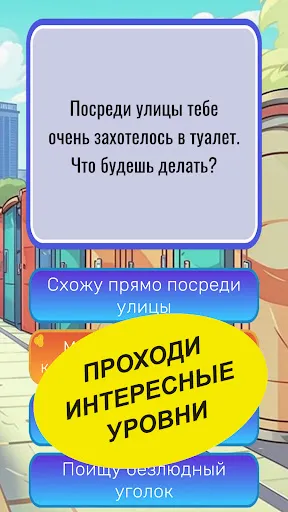 Что бы ты сделал? | Игры | XWorld