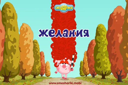 Смешарики. Желания | Игры | XWorld