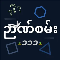 XWorld | Nyan San 111 - ဉာဏ်စမ်း ၁၁၁