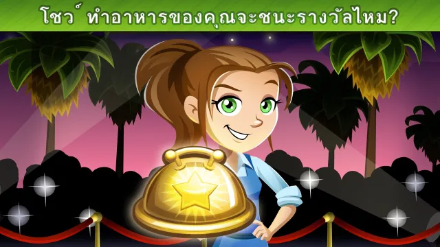 Cooking Dash™ | เกม | XWorld