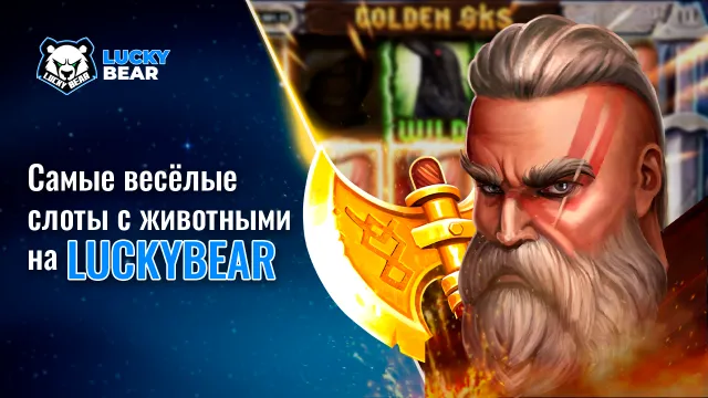 Самые весёлые слоты с животными на LuckyBear