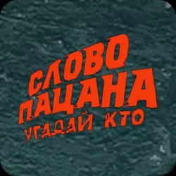 XWorld | Слово Пацана: Викторина