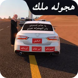 XWorld | هجوله ملك