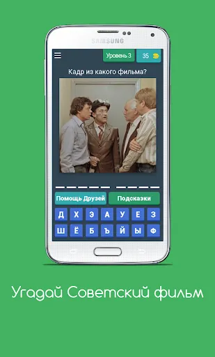 Угадай Советский фильм | Игры | XWorld