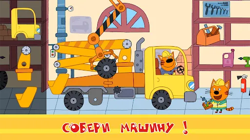 Три Кота: машинки и стройка! | Игры | XWorld