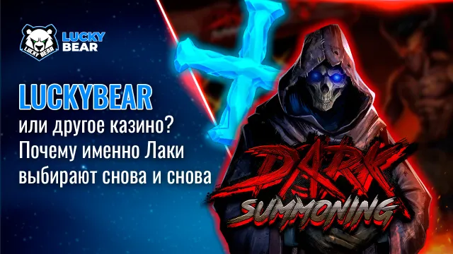 LuckyBear или другое казино? Почему именно Лаки выбирают снова и снова
