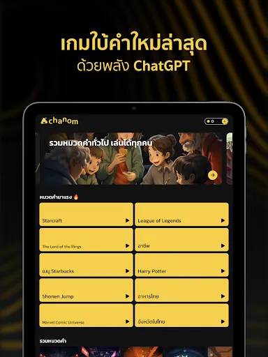 Chanom เกมใบ้คำ | เกม | XWorld