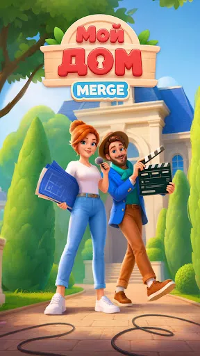 Мой дом: merge игра | Игры | XWorld Мой дом: merge игра | Игры | XWorld