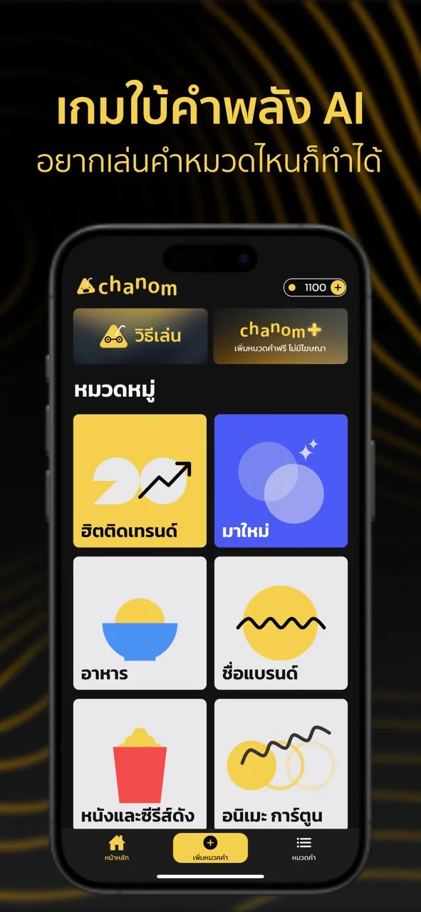 Chanom เกมใบ้คำ | เกม | XWorld