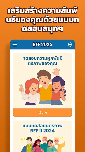 แบบทดสอบมิตรภาพ Bff 2024 | เกม | XWorld