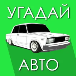 XWorld | Угадай Русское Авто!