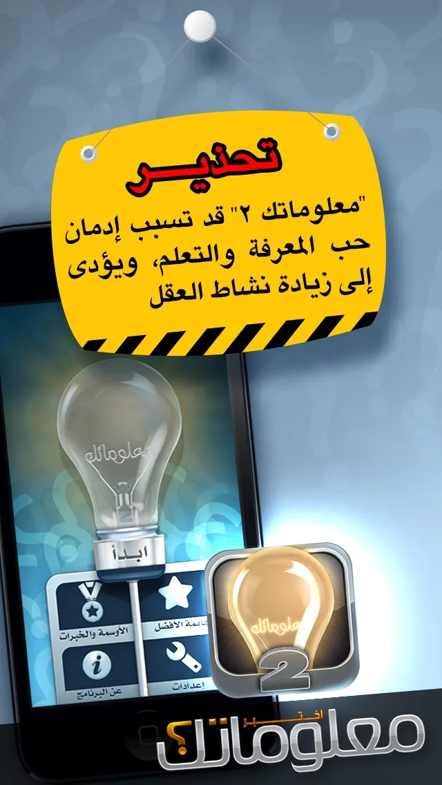 M3lomatk - معلوماتك الشاملة 2 | Игры | XWorld