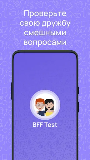 Тест BFF -Викторина для друзей | Игры | XWorld