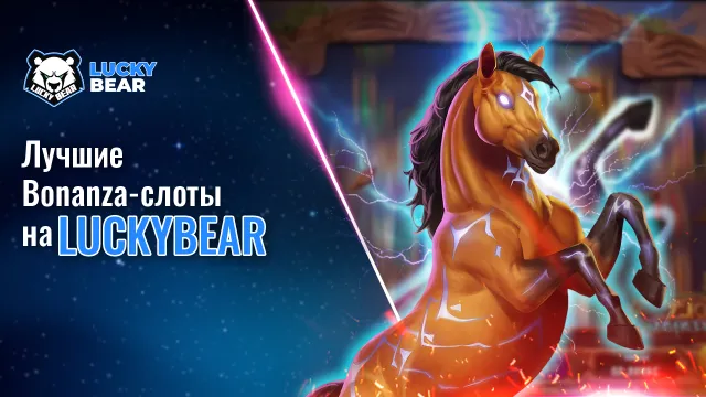 🎉 Лучшие Bonanza-слоты на LuckyBear: сладости, рыбалка и крупные заносы