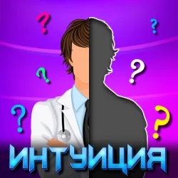 XWorld | Викторина Интуиция