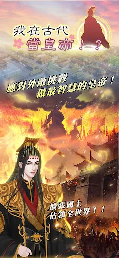 我在古代當皇帝 | Permainan | XWorld